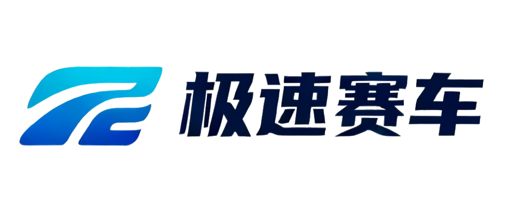 极速赛车